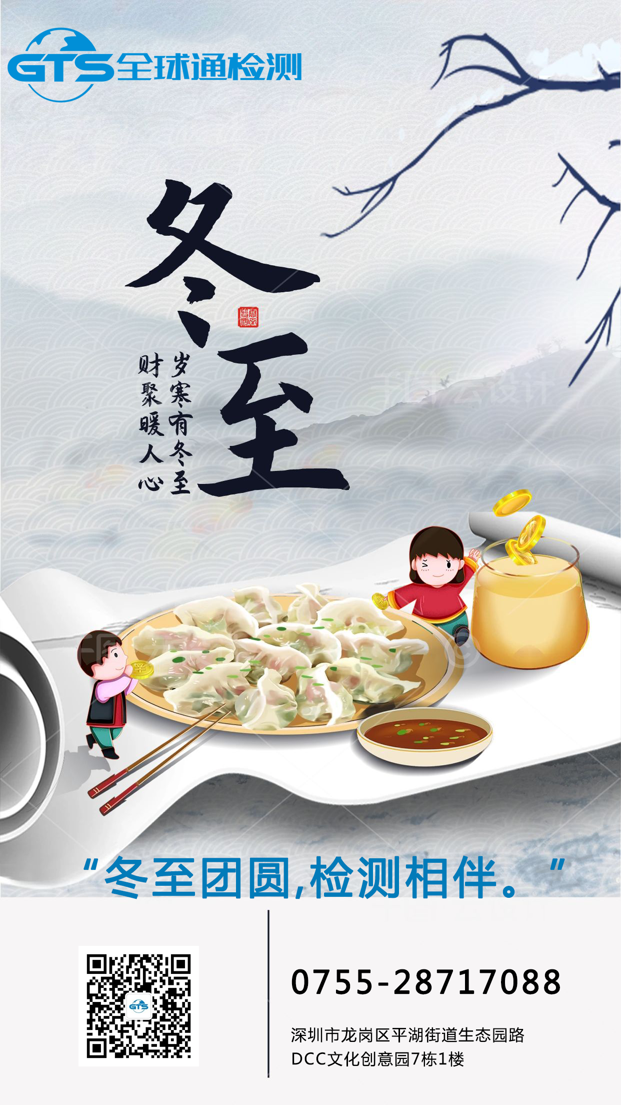 中國(guó)風(fēng)銀行冬至借勢(shì)海報(bào).png