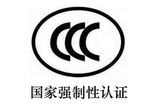 3c強(qiáng)制認(rèn)證.jpg
