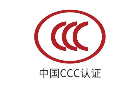 CCC認(rèn)證.jpg
